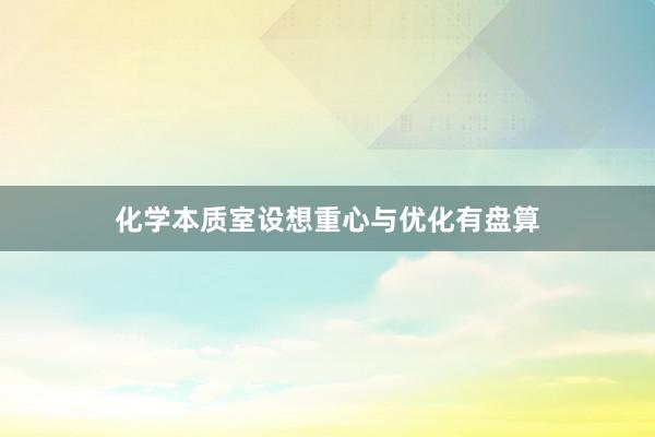 化学本质室设想重心与优化有盘算