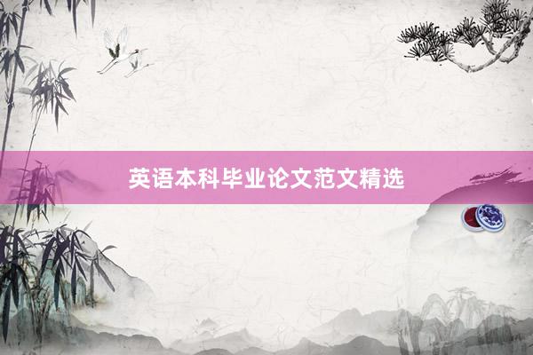 英语本科毕业论文范文精选