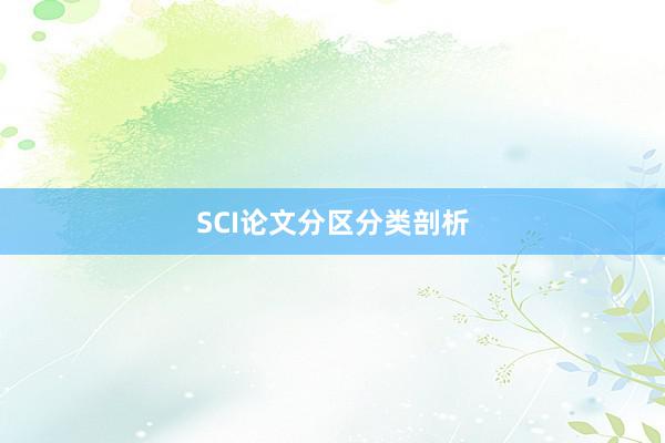 SCI论文分区分类剖析