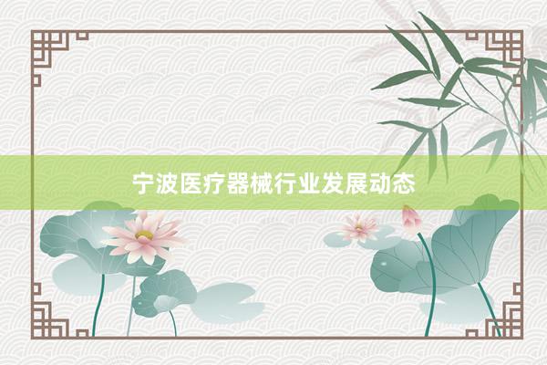 宁波医疗器械行业发展动态