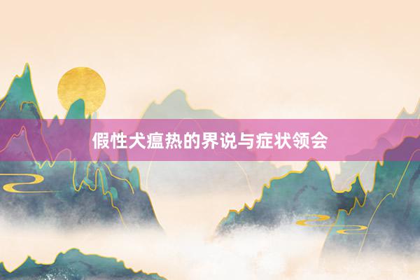 假性犬瘟热的界说与症状领会