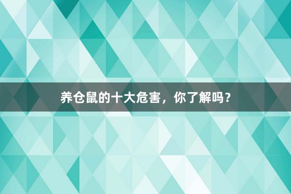 养仓鼠的十大危害，你了解吗？