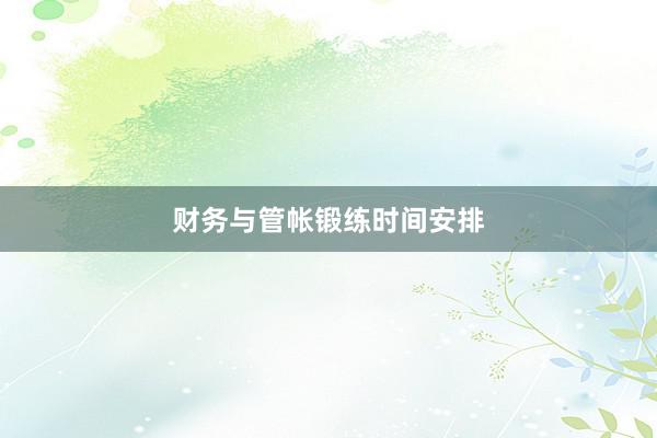 财务与管帐锻练时间安排